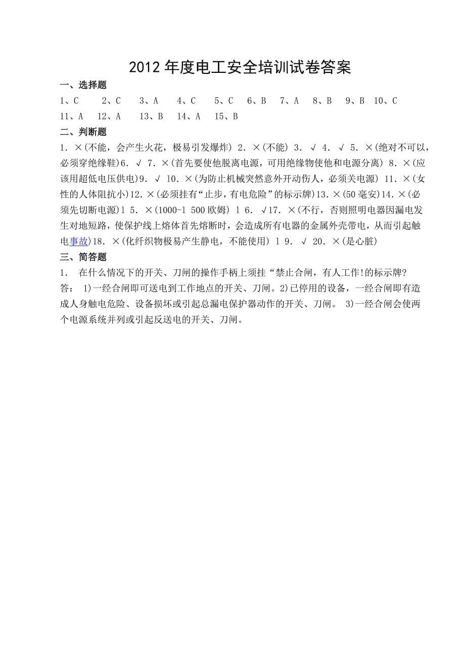 2012年度南通达欣公司安全培训试卷答案_第5页