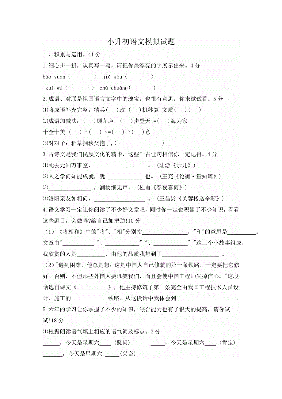 小升初语文模拟试题及答案0_第1页