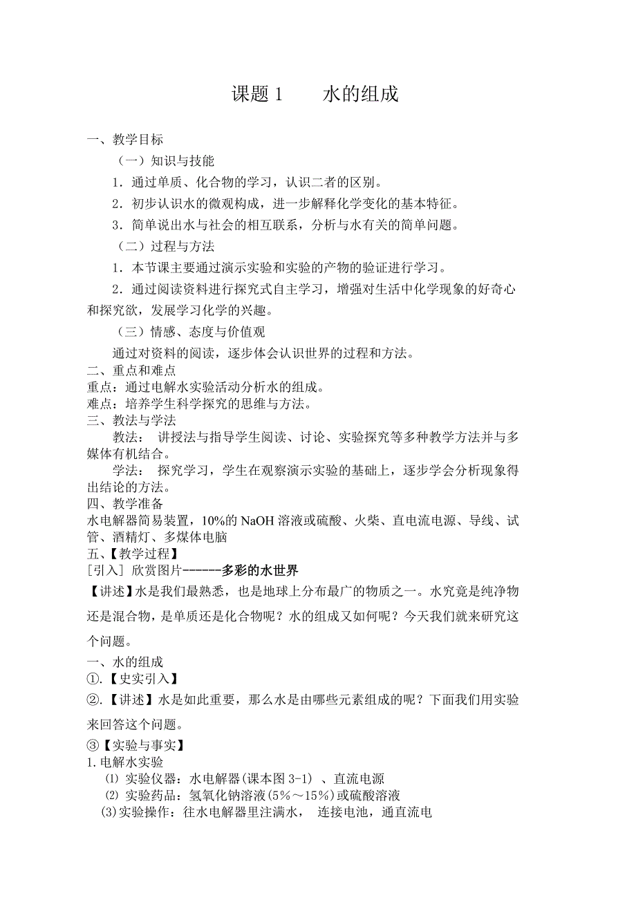 科粤版（2012）初中化学九年级上册4.2水的组成教案_第1页