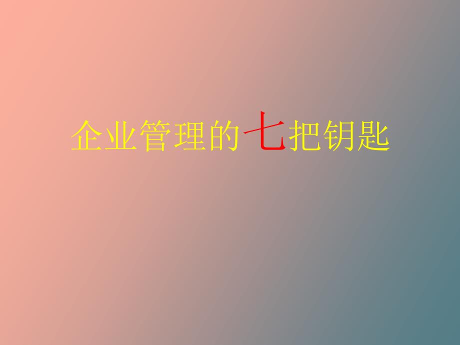 企业管理的七把钥匙_第1页