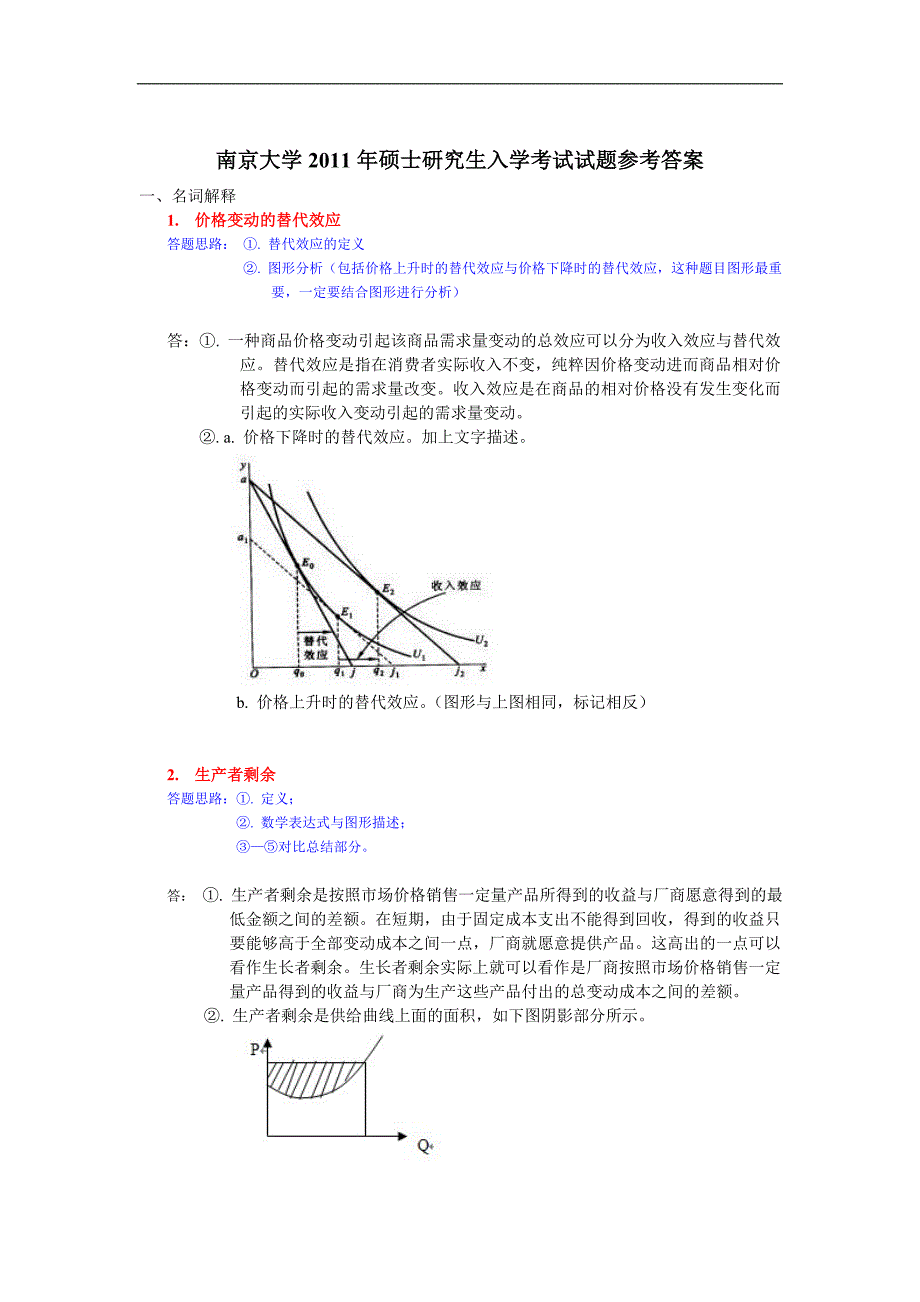 2011南大经济学919经济学原理真题与答案_第2页