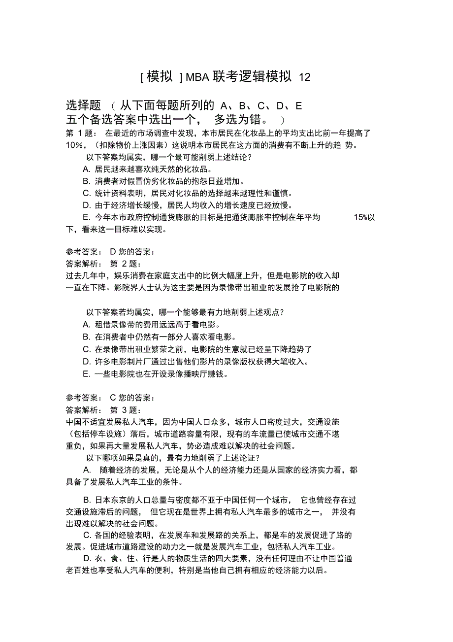 MBA联考逻辑模拟12_第1页