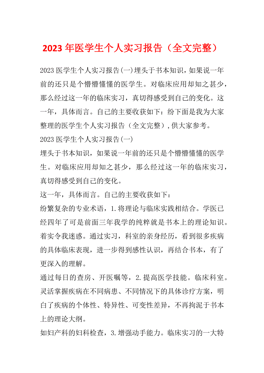 2023年医学生个人实习报告（全文完整）_第1页