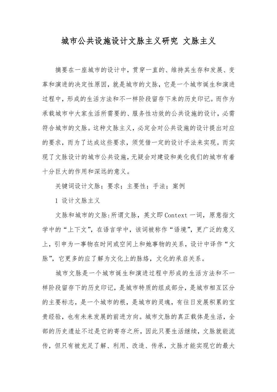 城市公共设施设计文脉主义研究 文脉主义_第1页