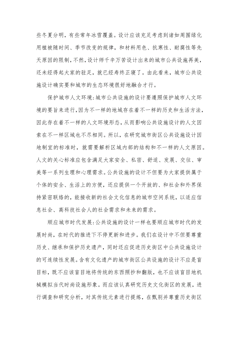 城市公共设施设计文脉主义研究 文脉主义_第4页