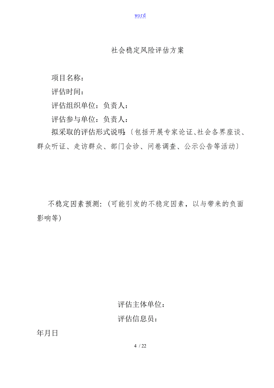 社会稳定风险评估工作流程示意图_第4页