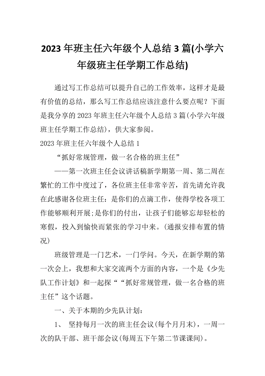 2023年班主任六年级个人总结3篇(小学六年级班主任学期工作总结)_第1页