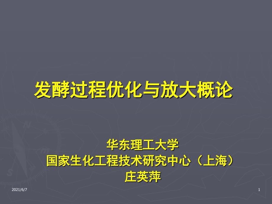 张嗣同发酵工程第九章发酵过程优化与放大概论精品课程61_第1页