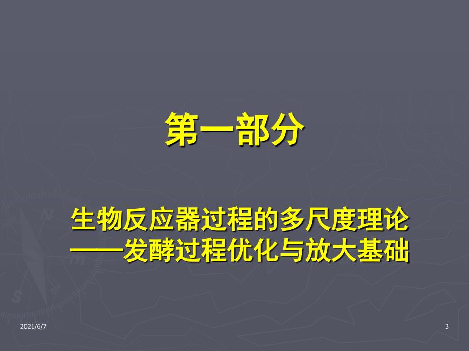 张嗣同发酵工程第九章发酵过程优化与放大概论精品课程61_第3页