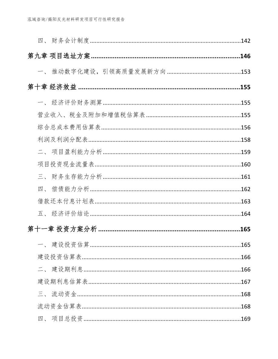 揭阳反光材料研发项目可行性研究报告_范文参考_第4页