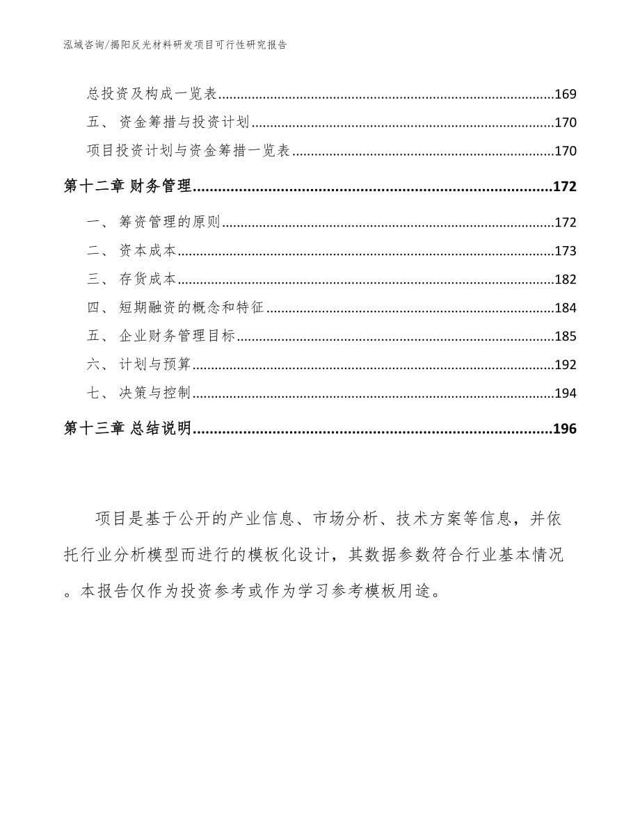 揭阳反光材料研发项目可行性研究报告_范文参考_第5页