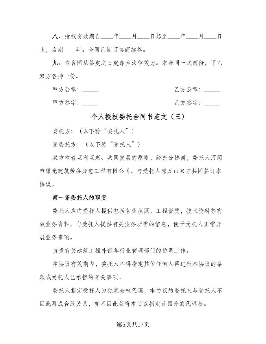 个人授权委托合同书范文（8篇）.doc_第5页