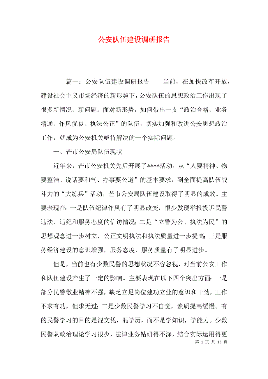 （精选）公安队伍建设调研报告_第1页