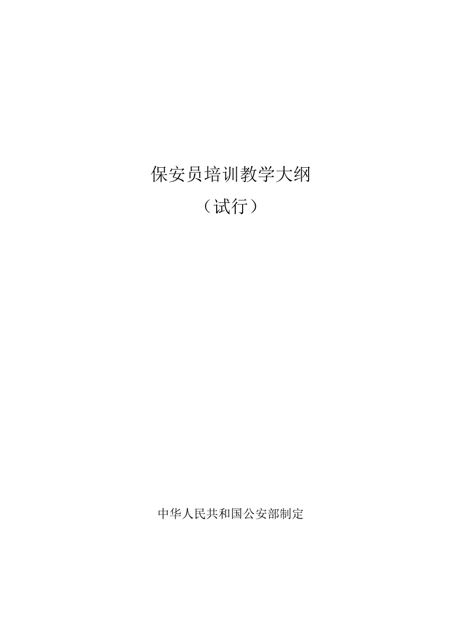 保安员培训教学大纲_第1页