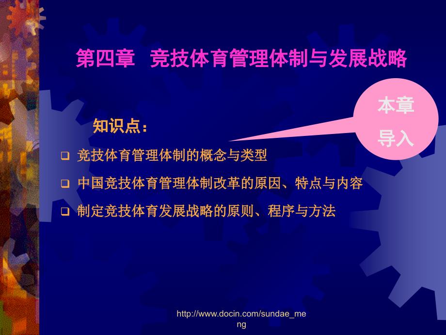【大学课件】 竞技体育管理体制与发展战略_第1页