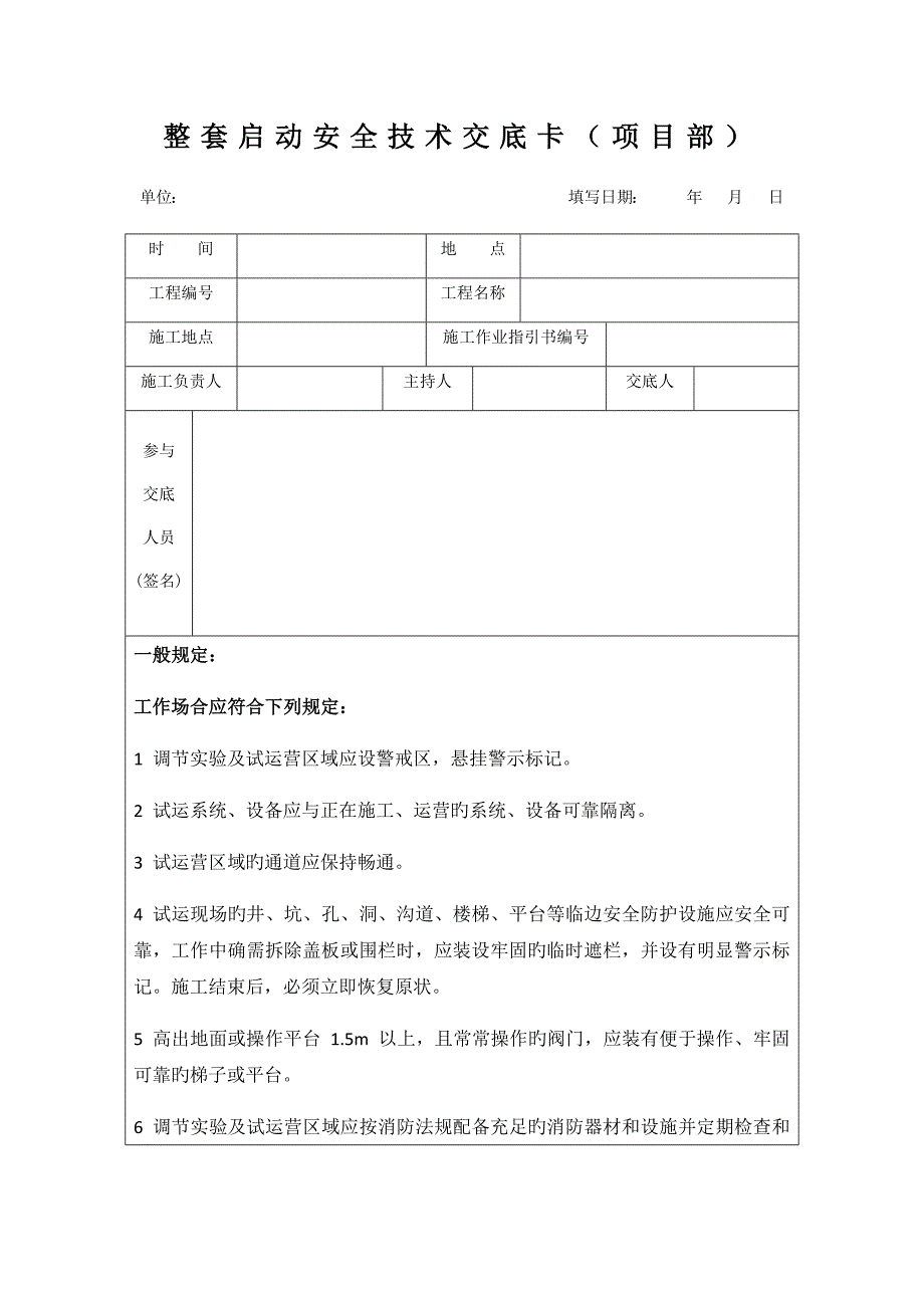 火电机组整套启动前安全重点技术交底卡含各专业_第1页