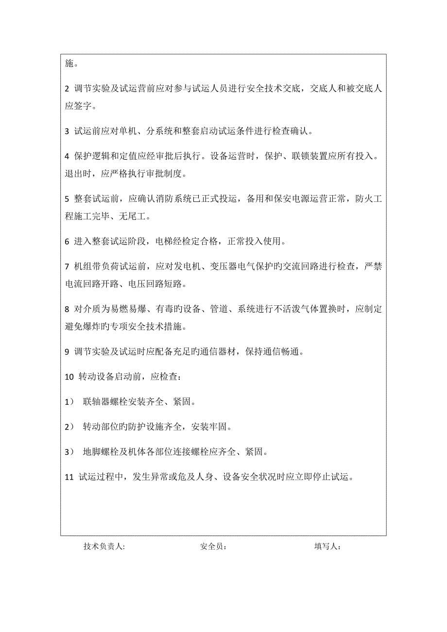 火电机组整套启动前安全重点技术交底卡含各专业_第5页