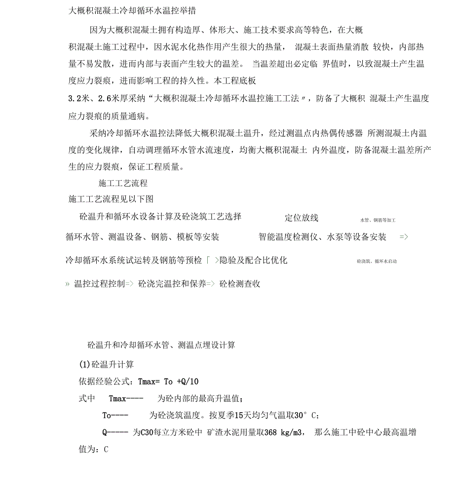 大体积混凝土冷却循环水温控要求措施_第1页