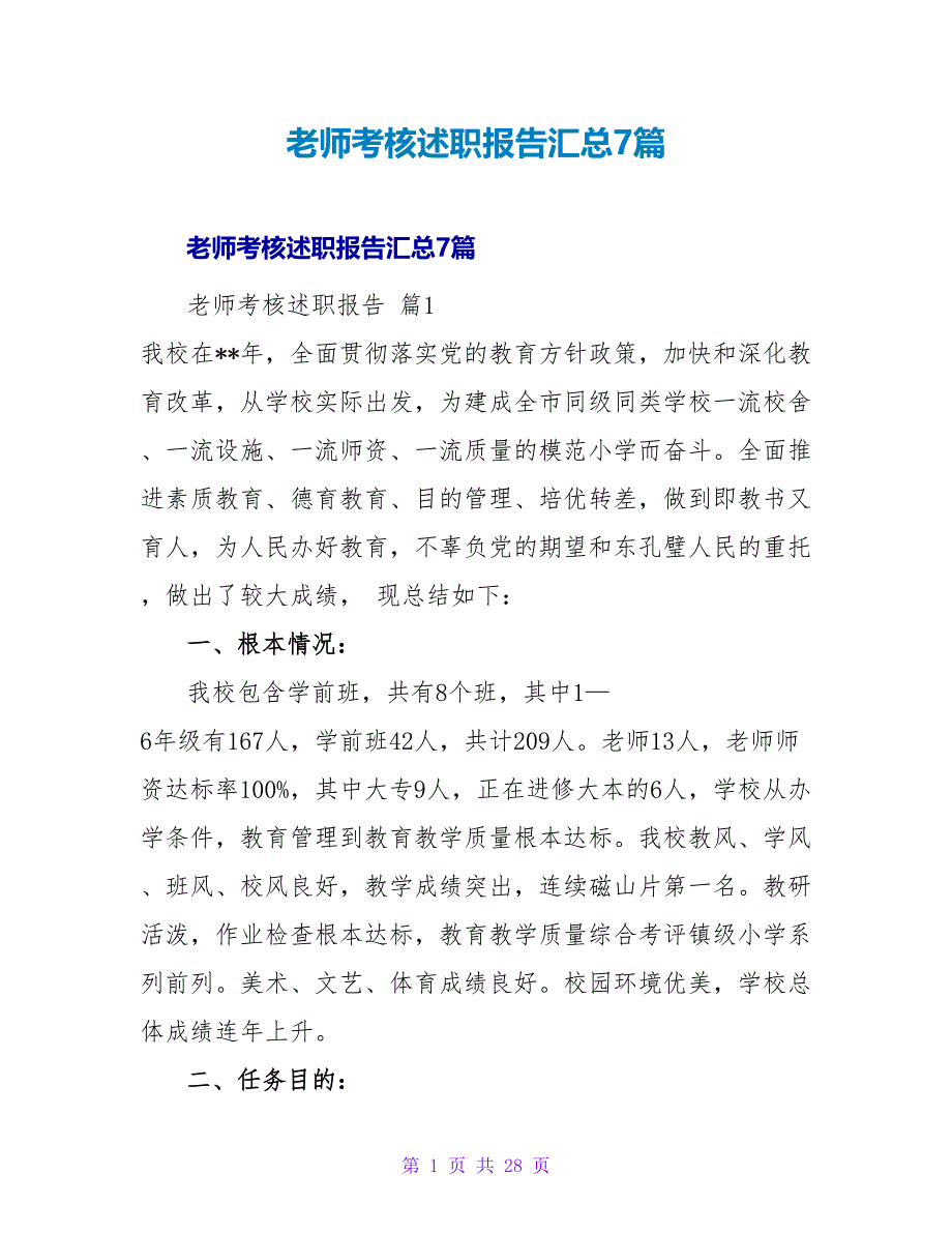 教师考核述职报告汇总7篇.doc_第1页