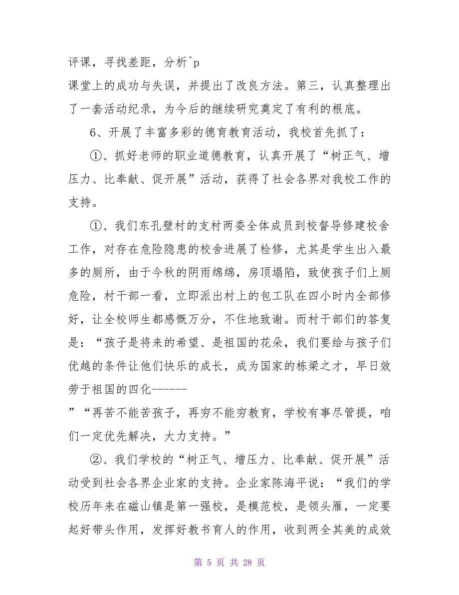 教师考核述职报告汇总7篇.doc_第5页