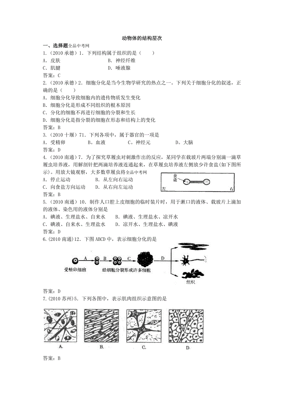 动物体的结构层次练习题_第1页