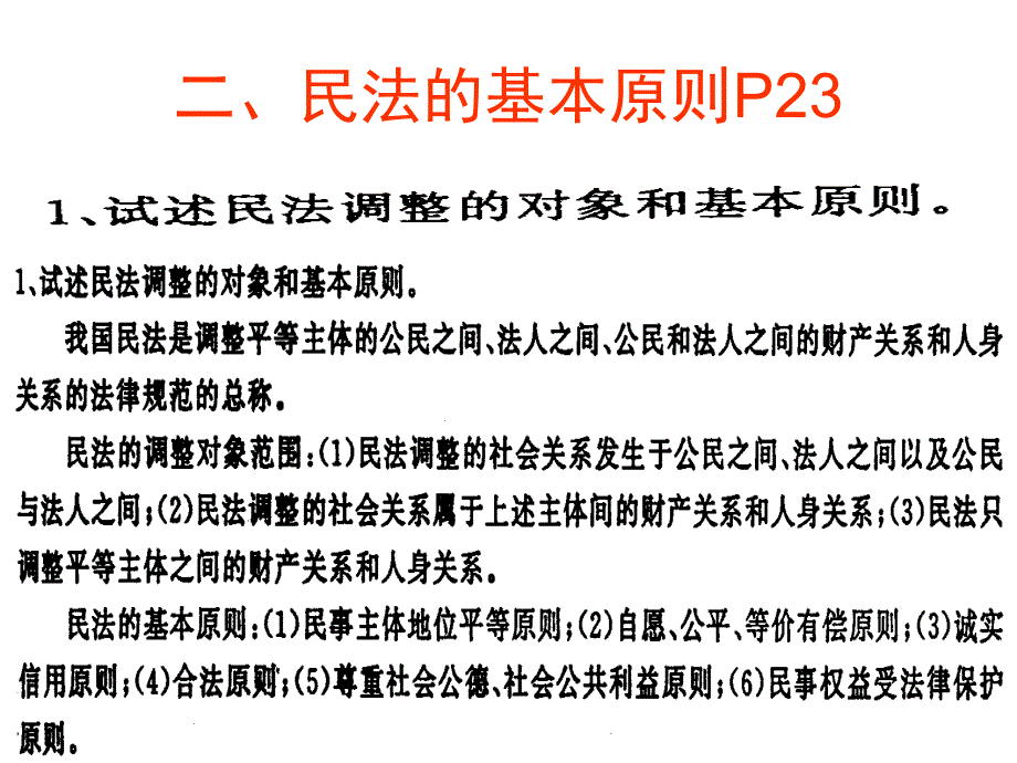 二章节民法基础知识_第2页