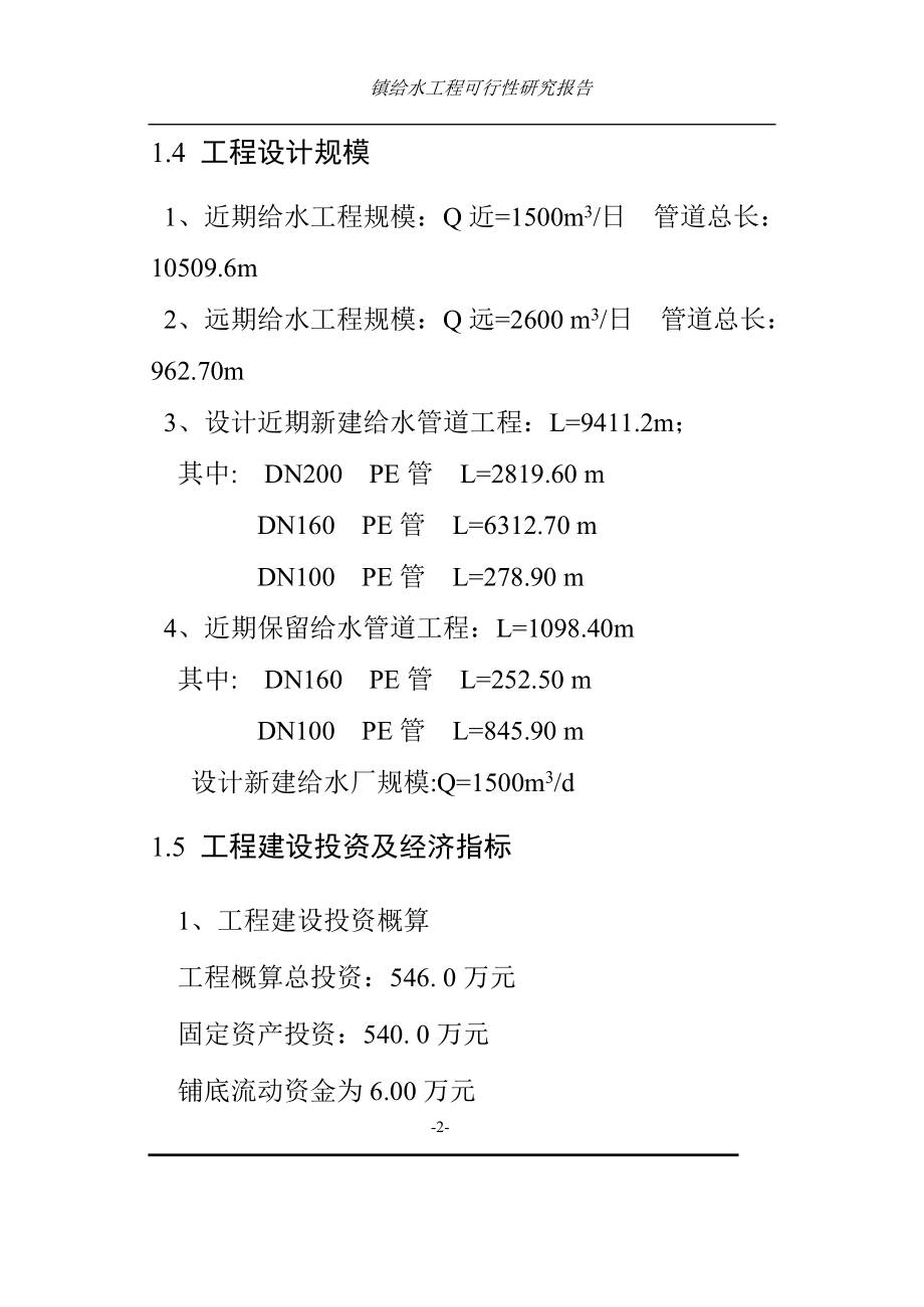 某某镇给水工程谋划建议书.doc_第2页