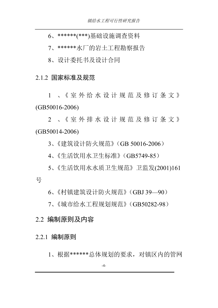 某某镇给水工程谋划建议书.doc_第4页