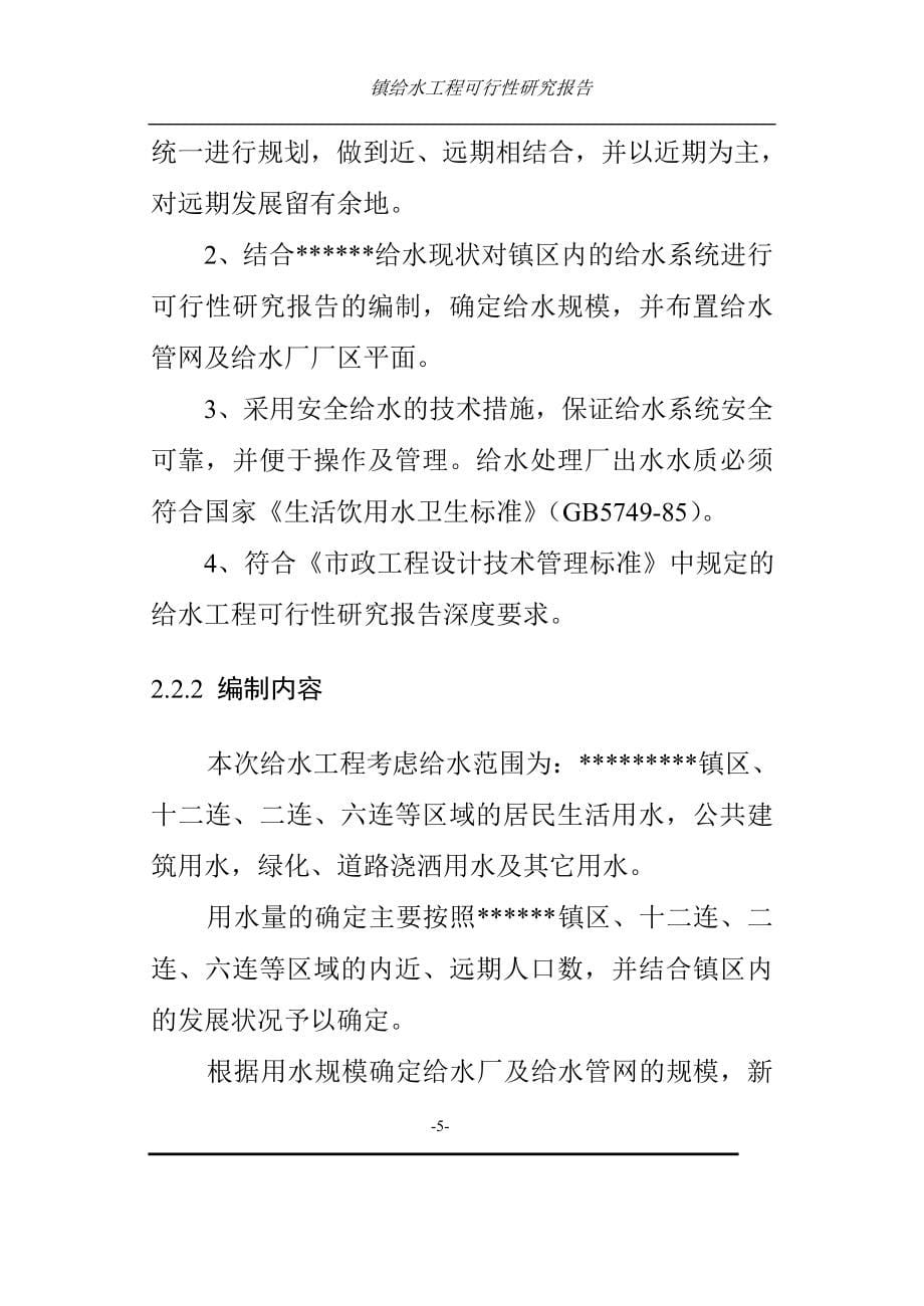 某某镇给水工程谋划建议书.doc_第5页