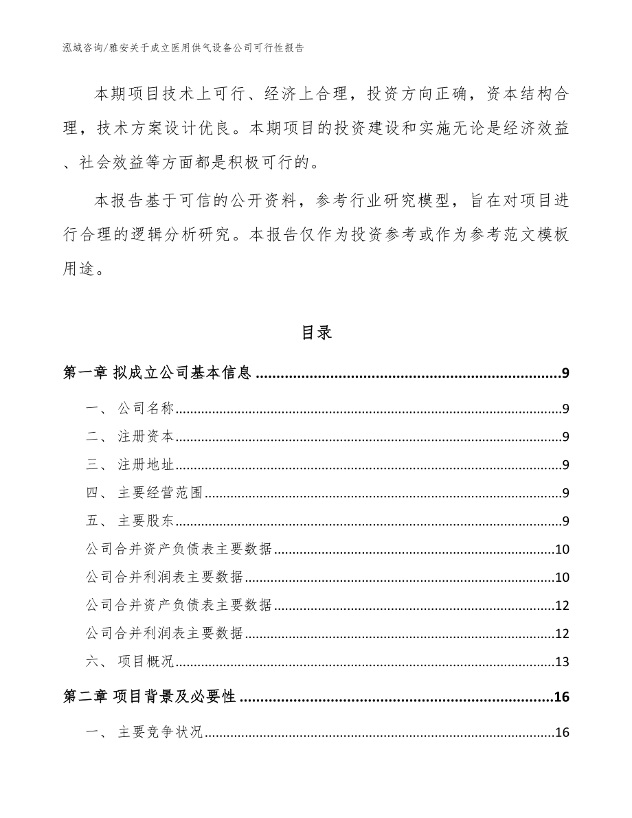 雅安关于成立医用供气设备公司可行性报告（范文）_第3页