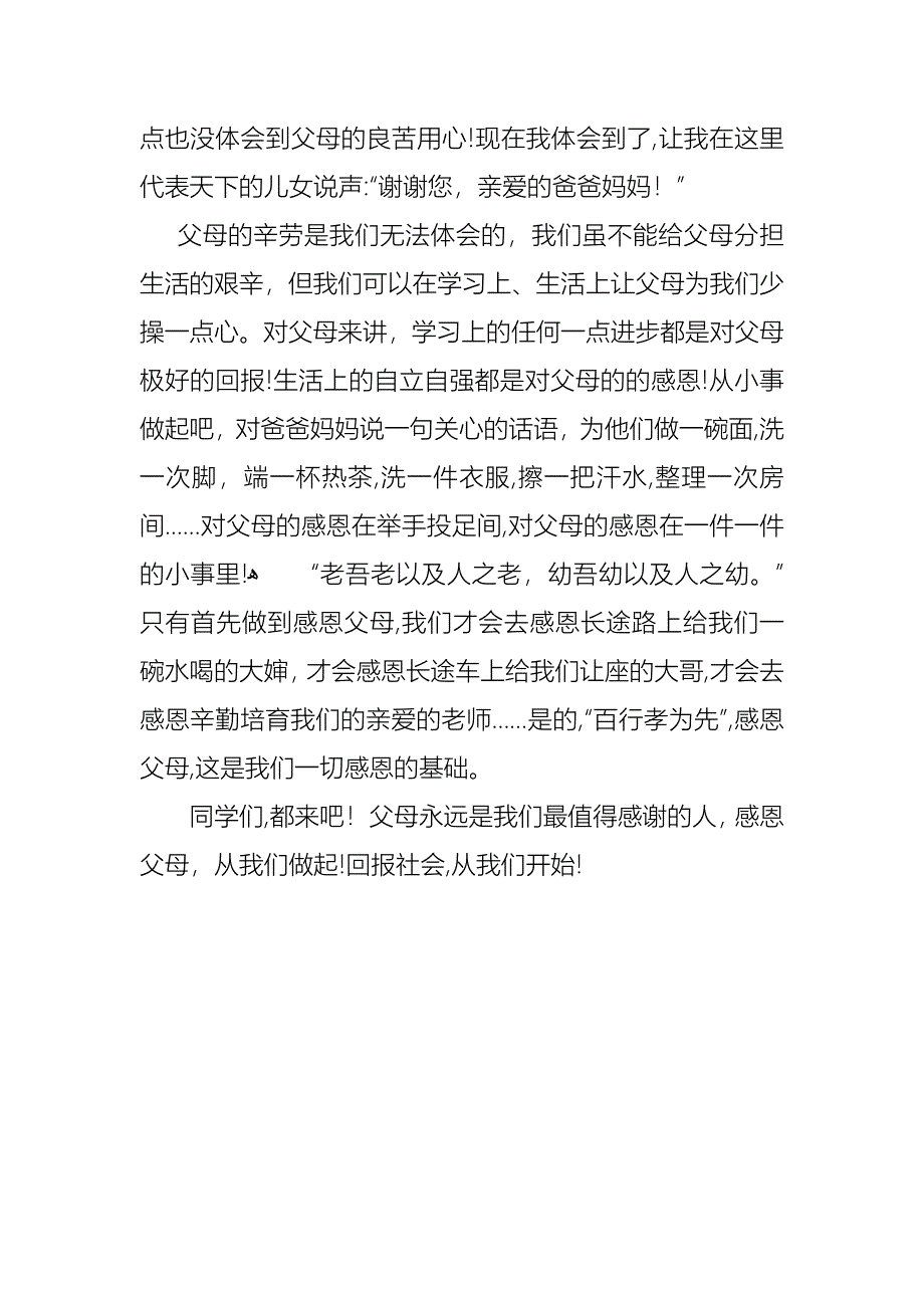 关于父亲节演讲稿感恩父母_第3页