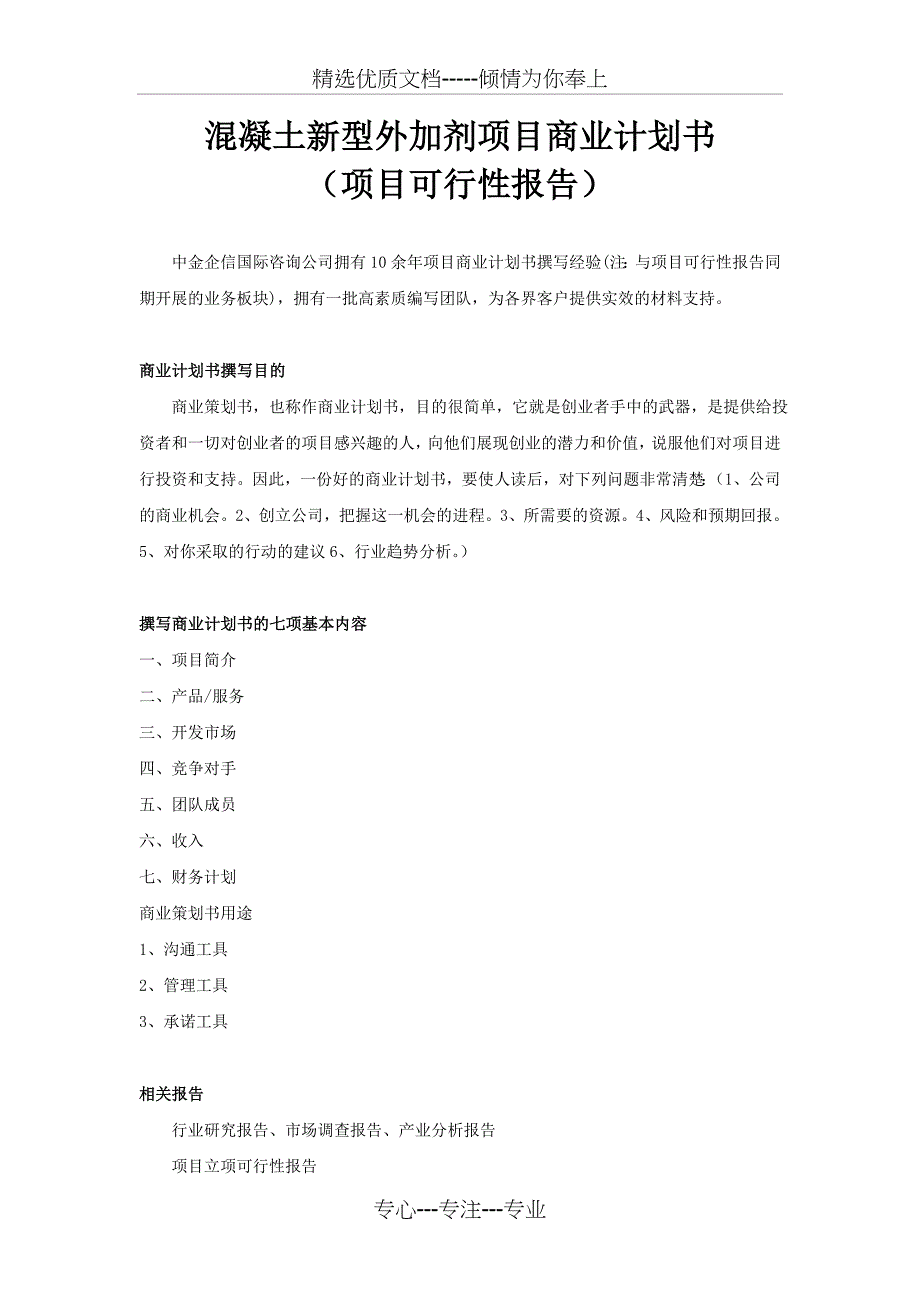 混凝土新型外加剂项目商业计划书_第1页