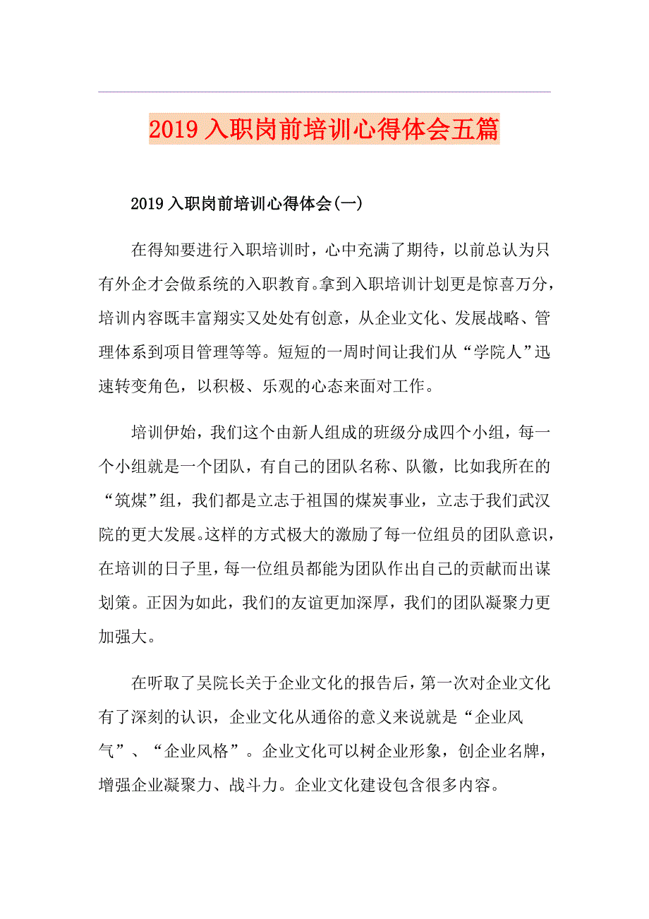 入职岗前培训心得体会五篇_第1页