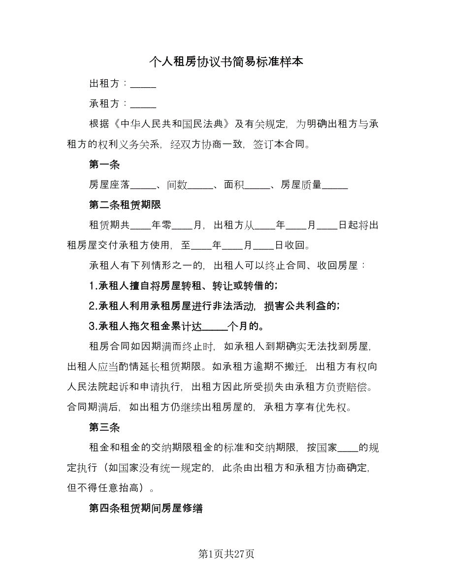 个人租房协议书简易标准样本（11篇）.doc_第1页