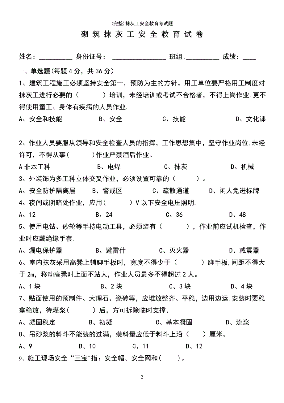 (最新整理)抹灰工安全教育考试题_第2页