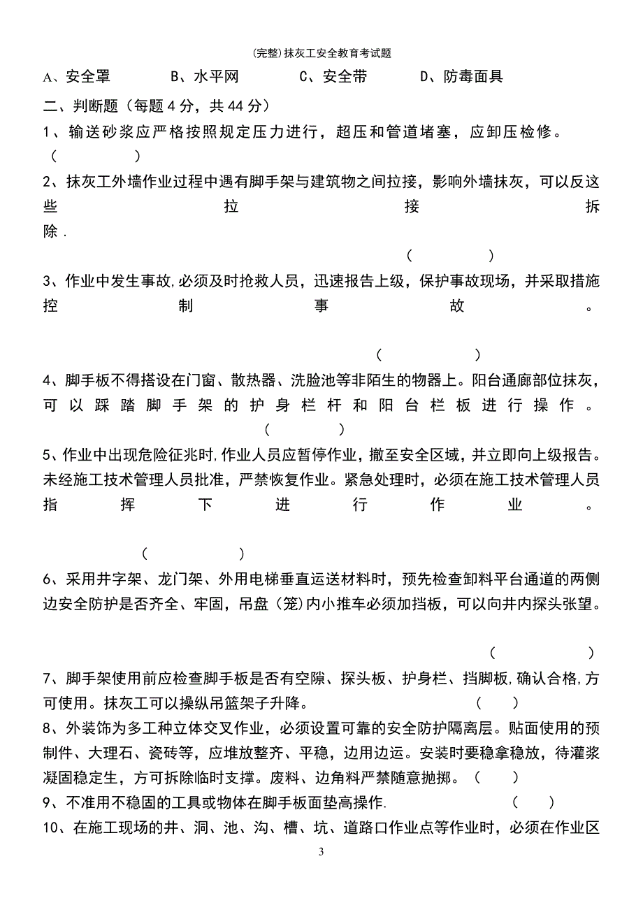 (最新整理)抹灰工安全教育考试题_第3页