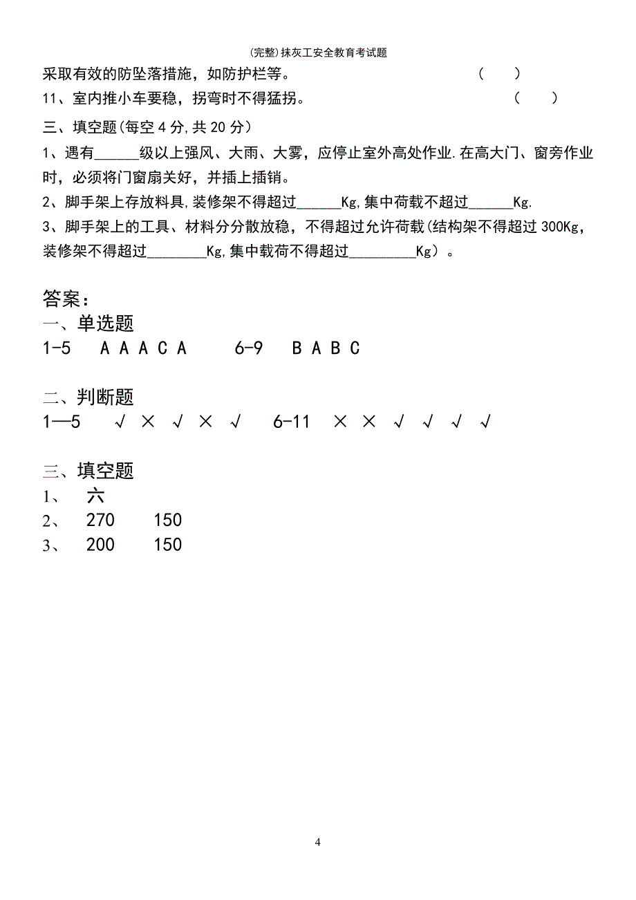 (最新整理)抹灰工安全教育考试题_第4页