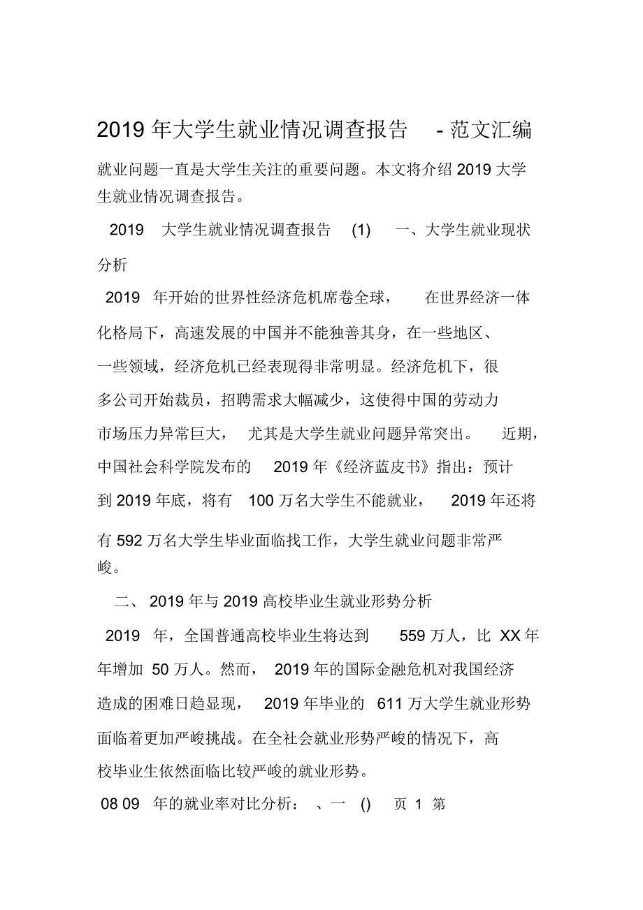2019年大学生就业情况调查报告_第1页
