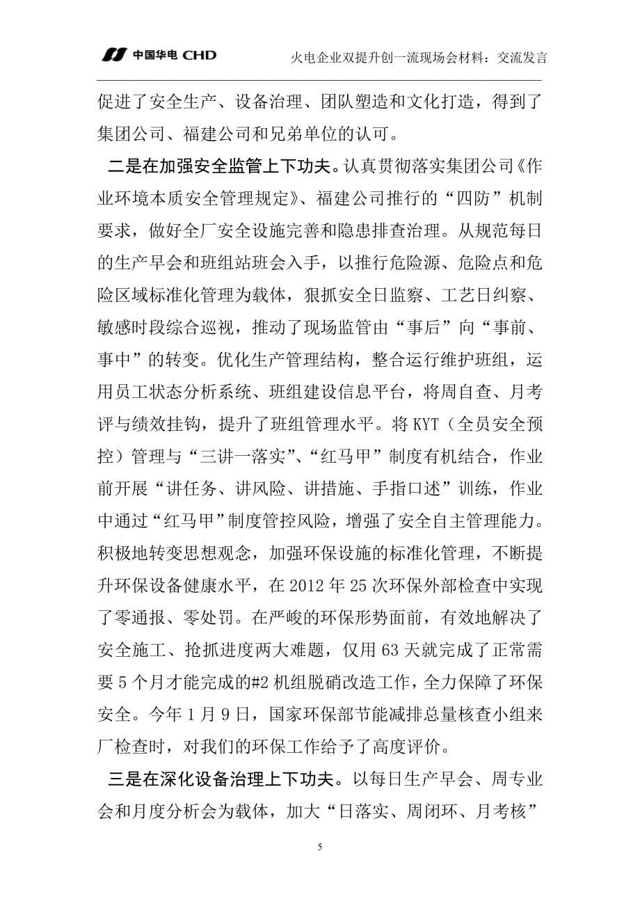 【精品】持续提升管理效益 为创建一流发电企业注入不竭动力87_第5页