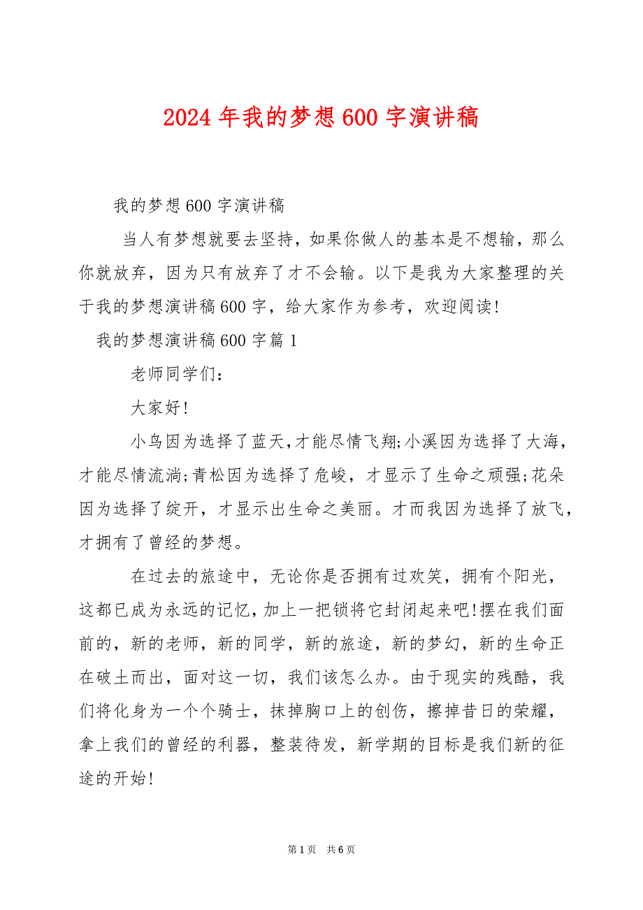 2024年我的梦想600字演讲稿_第1页