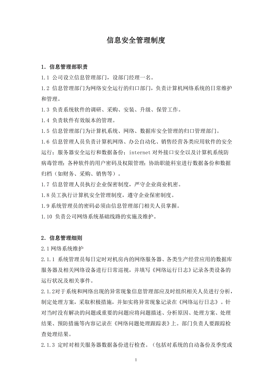 网络与信息安全保障措施详细_第1页