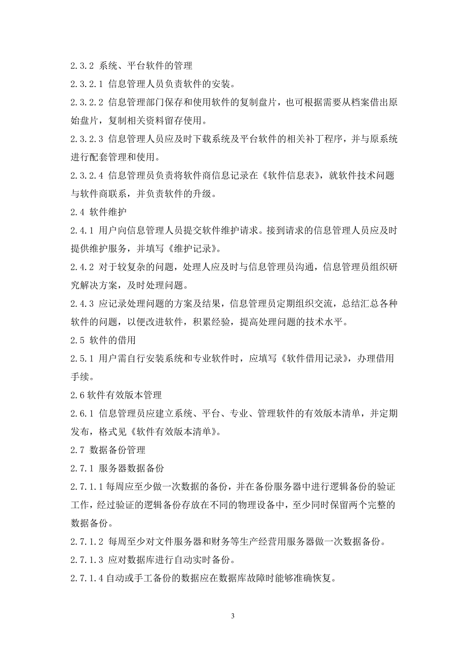 网络与信息安全保障措施详细_第3页