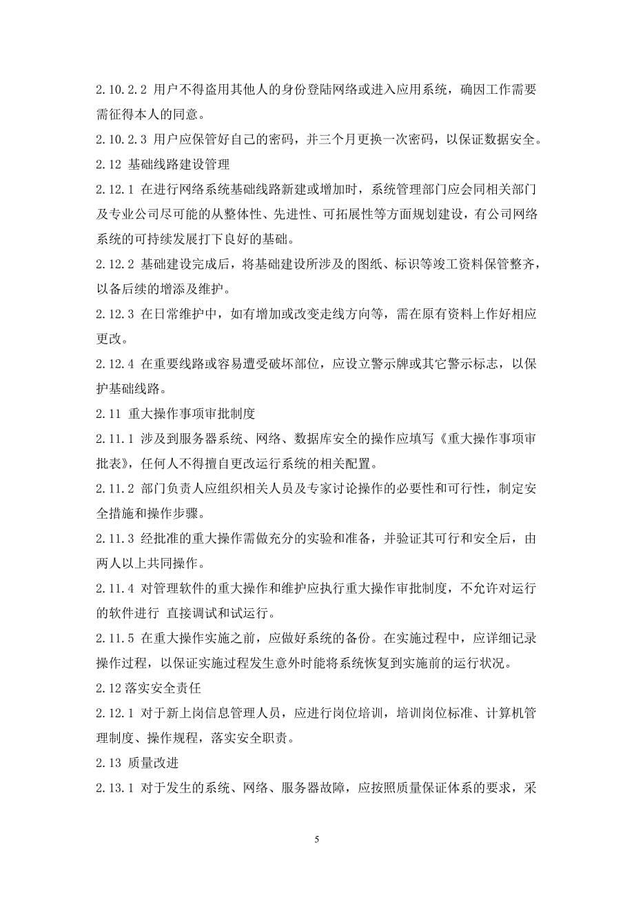 网络与信息安全保障措施详细_第5页