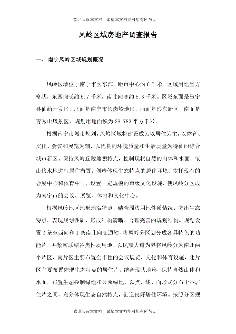 凤岭区域房地产调查报告_第1页