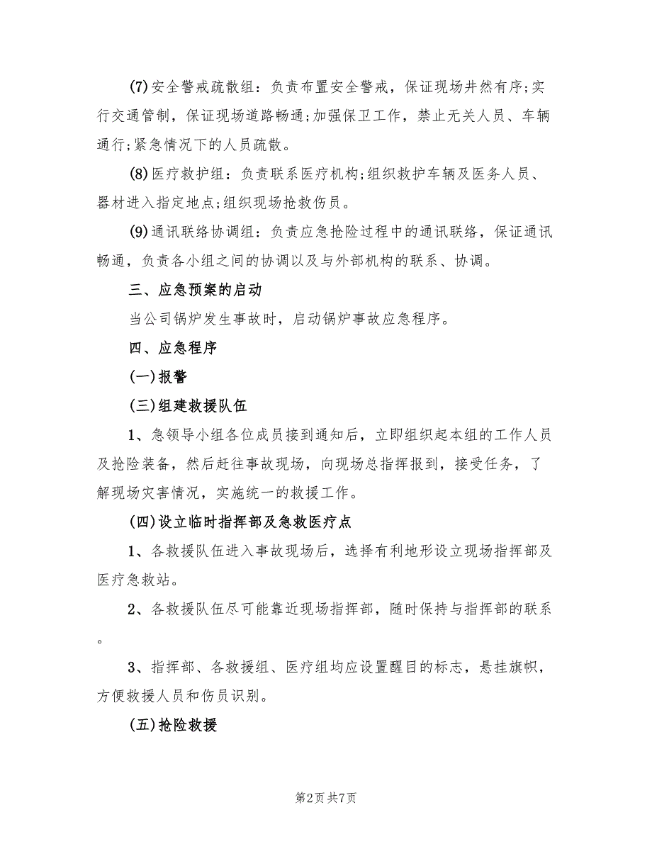 燃气锅炉房事故应急预案（三篇）_第2页