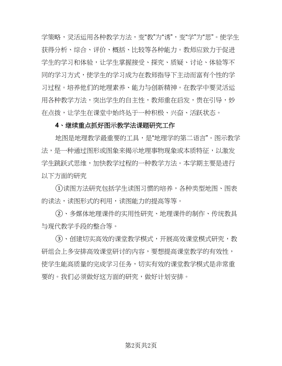 高二下学期地理教学工作计划范文（1篇）.doc_第2页