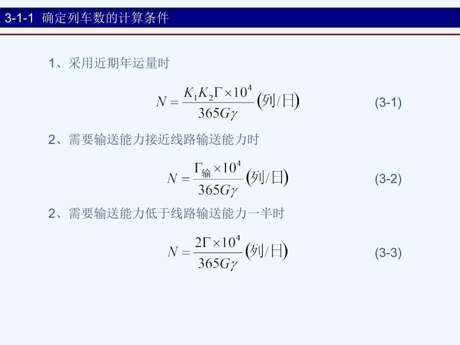 第3章牵引变电所容量计算与确定_第5页