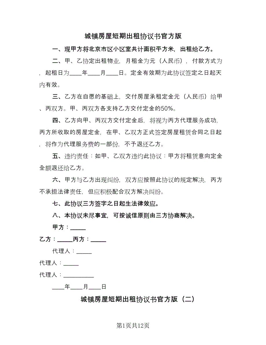 城镇房屋短期出租协议书官方版（五篇）.doc_第1页