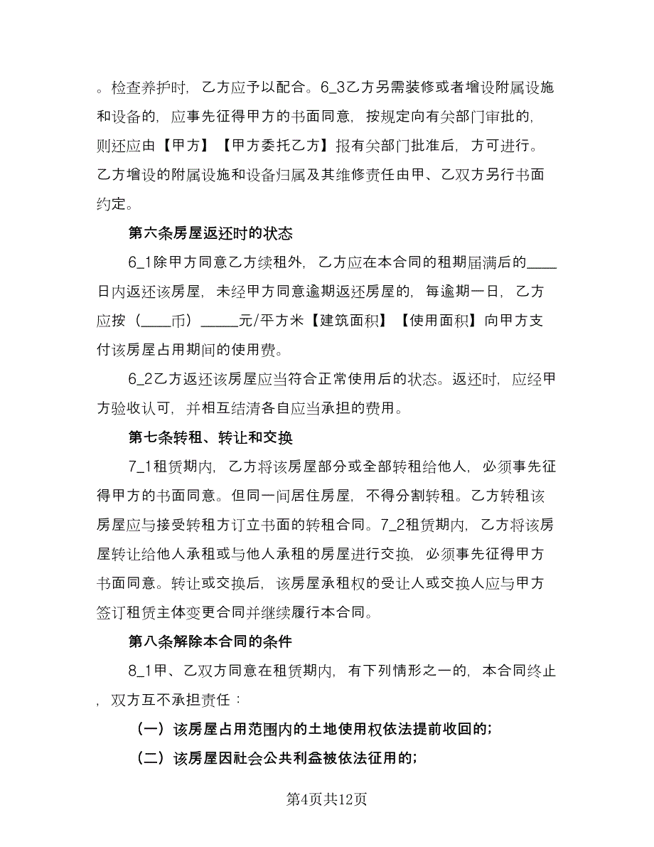 城镇房屋短期出租协议书官方版（五篇）.doc_第4页