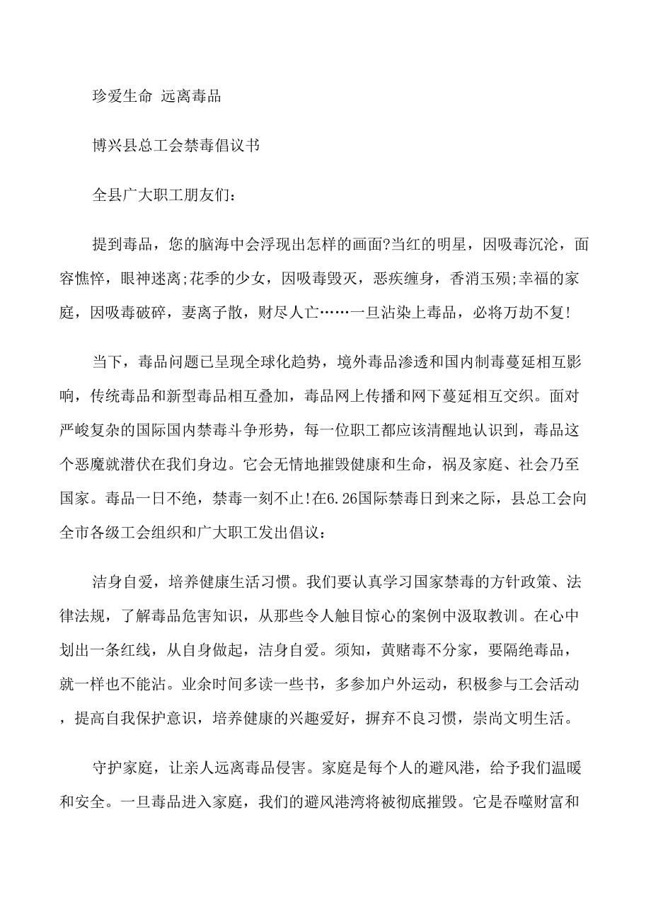 五篇优秀的禁毒倡议书范文_第5页